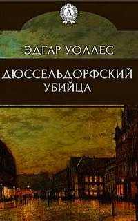 Дюссельдорфский убийца - Эдгар Уоллес