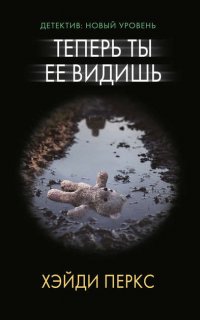 Теперь ты ее видишь - Хейди Перкс