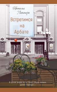Встретимся на Арбате - Наталья Литтера