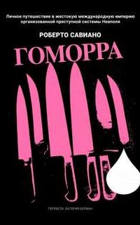 Гоморра - Роберто Савиано