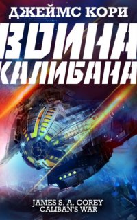 Пространство 2. Война Калибана - Джеймс С. А. Кори