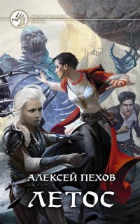 Синее пламя 1. Летос - Алексей Пехов