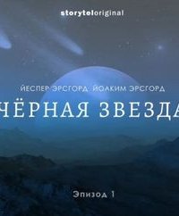 Чёрная звезда - Йоаким Эрсгорд, Йеспер Эрсгорд