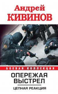 Опережая выстрел 2. Цепная реакция - Андрей Кивинов
