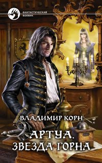 Артуа 3. Звезда Горна - Владимир Корн