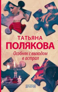 Особняк с выходом в астрал - Татьяна Полякова