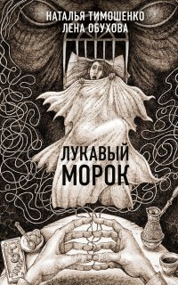 Секретное досье. Новые страницы (Исследования необъяснимого) 6. Лукавый Морок - Лена Обухова, Наталья Тимошенко