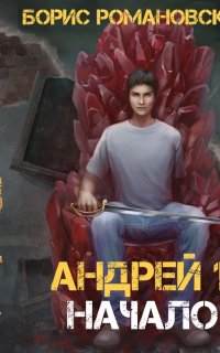 Андрей 1. Начало - Борис Романовский