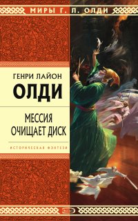 Мессия очищает диск - Генри Лайон Олди