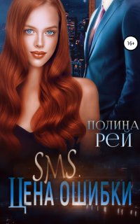 SMS. Цена ошибки - Полина Рей
