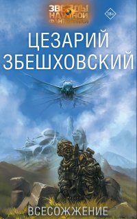 Всесожжение - Цезарий Збешховский