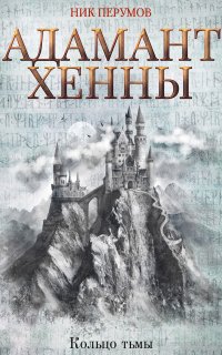 Кольцо Тьмы 3. Адамант Хенны - Ник Перумов