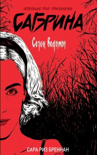 Леденящие душу приключения Сабрины 1. Сезон ведьмы - Сара Риз Бреннан