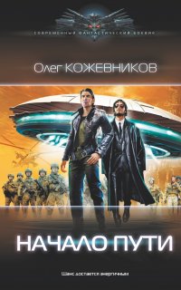 Начало пути - Олег Кожевников