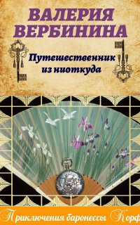 Амалия – секретный агент императора 10. Путешественник из ниоткуда - Валерия Вербинина