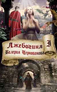 Лжебогиня 1. Лжебогиня - Валерия Чернованова