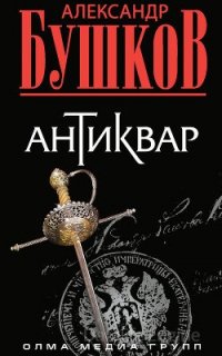 Антиквар - Александр Бушков