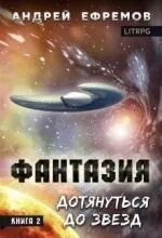 Фантазия 2. Дотянуться до звёзд - Андрей Ефремов
