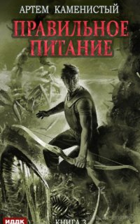 Корм 3. Правильное питание - Артем Каменистый