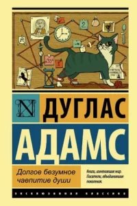 Дирк Джентли 2. Долгое безумное чаепитие души - Дуглас Адамс