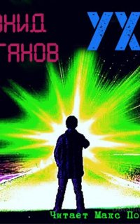 Ухо - Леонид Каганов