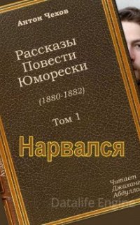 Нарвался - Антон Чехов