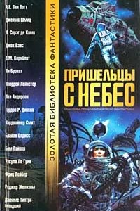 Пришельцы с небес - Пол Андерсон