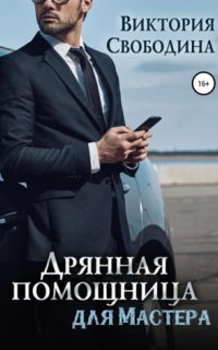 Помощница 10. Дрянная помощница для мастера - Виктория Свободина