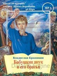 Бабушкин внук и его братья - Владислав Крапивин