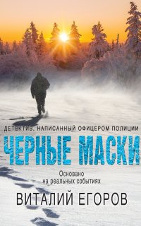 Черные маски - Виталий Егоров