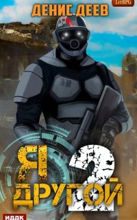 Я – другой  2. Я – другой. Книга 2 - Денис Деев