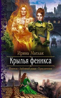 Крылья феникса - Ирина Матлак