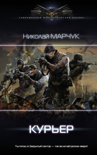 Закрытый сектор 3. Курьер - Николай Марчук