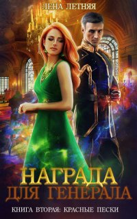 Награда для генерала 2. Красные пески - Лена Летняя