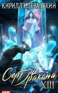 Сердце Дракона. Книга 13 - Кирилл Клеванский