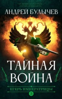Егерь Императрицы 3. Тайная война - Андрей Булычев