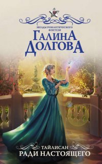 Тайлисан 2. Ради настоящего - Галина Долгова