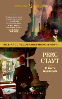 Ниро Вульф. И быть подлецом - Рекс Стаут