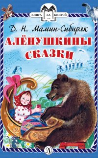 Алёнушкины сказки - Дмитрий Мамин-Сибиряк