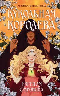 Темные игры Лиара 1. Кукольная королева - Евгения Сафонова