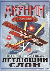 Смерть на брудершафт 3. Летающий слон - Борис Акунин
