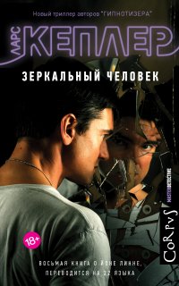 Комиссар полиции Йона Линна 8. Зеркальный человек - Ларс Кеплер