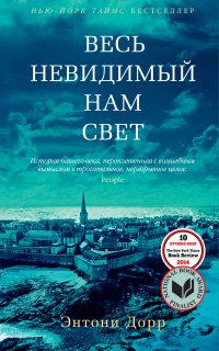 Весь невидимый нам свет - Энтони Дорр