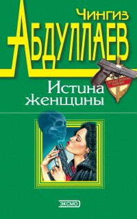 Любить и умереть только в Андорре - Чингиз Абдуллаев