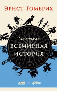 Маленькая всемирная история - Эрнст Гомбрих