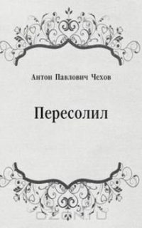 Пересолил - Антон Чехов