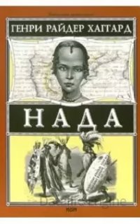 Нада - Генри Райдер Хаггард