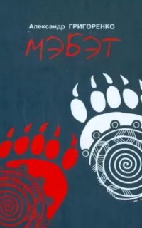 Мэбэт. История человека тайги - Александр Григоренко
