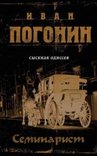 Сыскная одиссея Осипа Тараканова 3. Семинарист - Иван Погонин