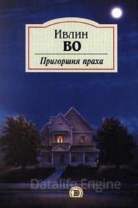 Пригоршня праха - Ивлин Во